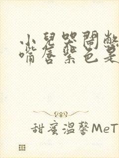 小儿哭闹憋气,嘴唇紫色是怎么回事