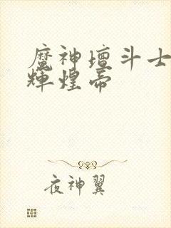 魔神坛斗士黑色辉煌帝