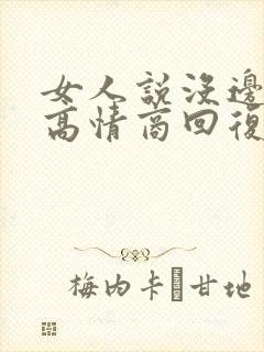 女人说没边界感高情商回复