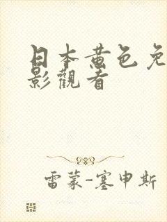 日本黄色免费电影观看