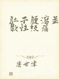 肚子腹泻并且间歇性绞痛封面