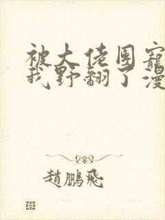 被大佬团宠后,我野翻了漫画