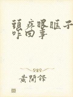 头疼眼眶子涨是咋回事