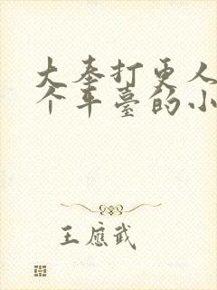 大奉打更人是哪个平台的小说