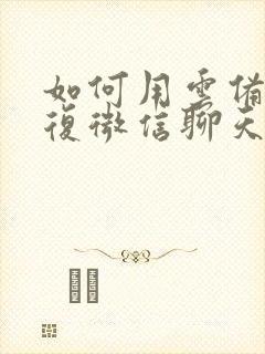 如何用云备份恢复微信聊天记录