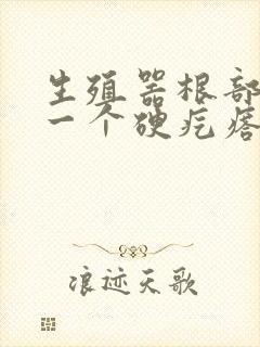 生殖器根部长了一个硬疙瘩