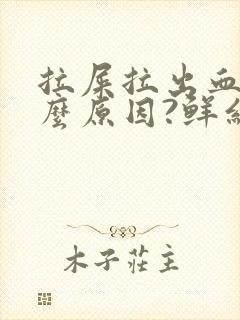 拉屎拉出血是什么原因?鲜红色疼