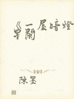 《一屋暗灯》宋星阑封面