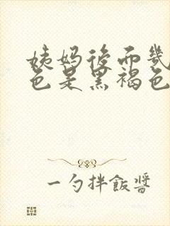 姨妈后面几天颜色是黑褐色的怎么回事