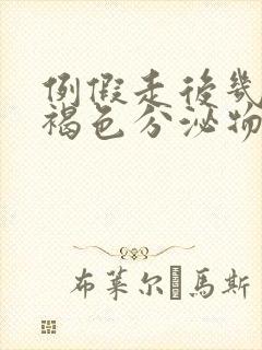 例假走后几天有褐色分泌物