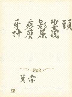 牙疼影响头疼是什么原因