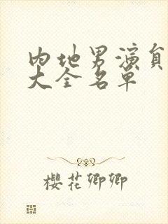 内地男演员配角大全名单