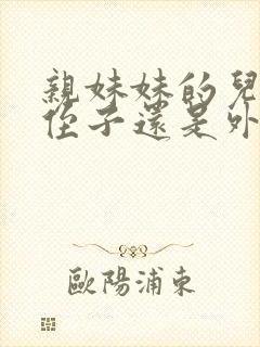 亲妹妹的儿子是侄子还是外甥封面