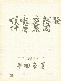 喉咙突然发苦是什么原因