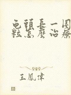 龟头长一圈小颗粒怎么治疗