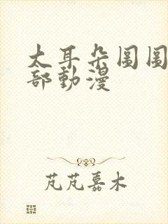 大耳朵图图第二部动漫