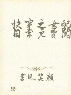 快穿之女配虐渣日常免费阅读全文