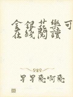 金银花乐可小说在线阅读封面