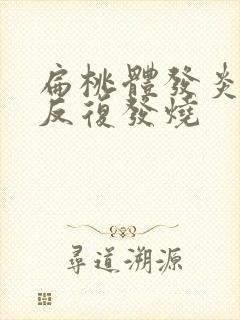 扁桃体发炎化脓反复发烧