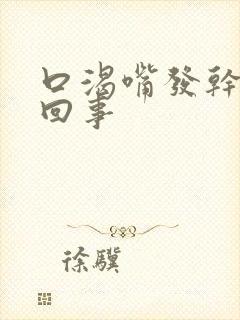 口渴嘴发干怎么回事