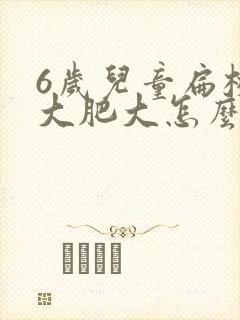 6岁儿童扁桃体大肥大怎么办