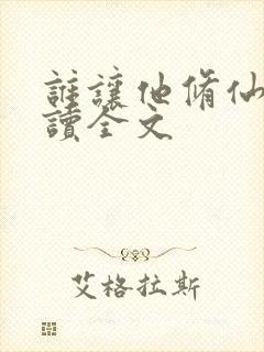 谁让他修仙的阅读全文