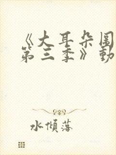 《大耳朵图图 第三季》动漫