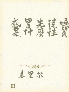 感冒先从嗓子疼是什么性质的