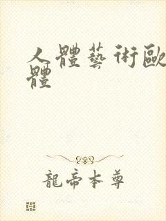 人体艺术欧美人体