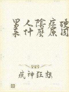 男人阴痉硬不起来什么原因