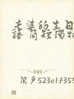 老婆的生日祝福语 简短独特