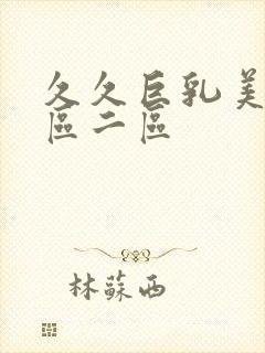 久久巨乳美乳一区二区