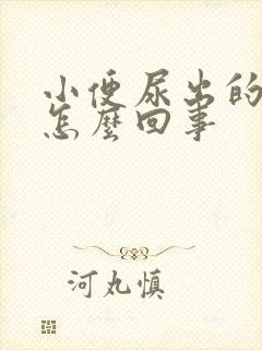 小便尿出的是血怎么回事