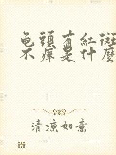 龟头有红斑不痛不痒是什么原因引起的