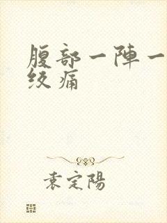 腹部一阵一阵的绞痛封面