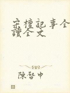 宋檀记事全文阅读全文