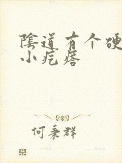 阴道有个硬硬的小疙瘩