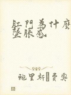 肛门为什么会有坠胀感封面