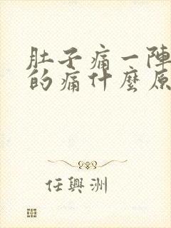 肚子痛一阵一阵的痛什么原因封面