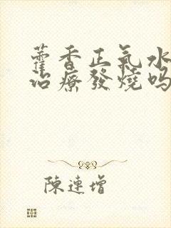 藿香正气水可以治疗发烧吗封面