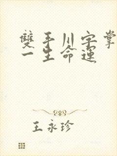 双手川字掌男人一生命运