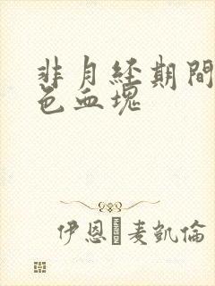 非月经期间有褐色血块