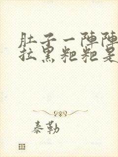 肚子一阵阵姣疼拉黑粑粑是怎么原因封面