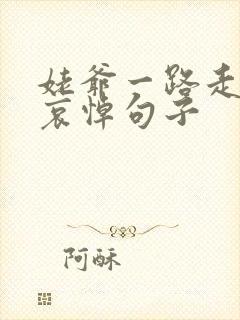 姥爷一路走好的哀悼句子