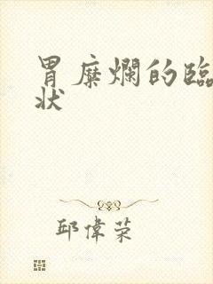 胃糜烂的临床症状