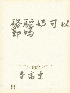 骆驼奶可以治结节吗封面