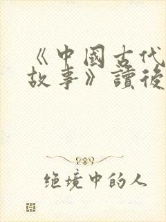 《中国古代寓言故事》读后感100字