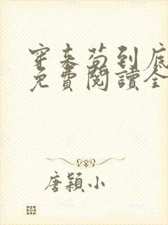 穿来苟到底小说免费阅读全文最新章节