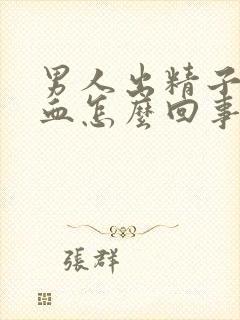 男人出精子后带血怎么回事