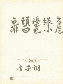 龟头边缘多了一排白色小疙瘩